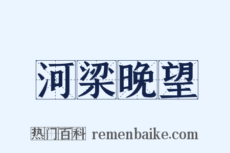 河梁晚望是什么意思的图片